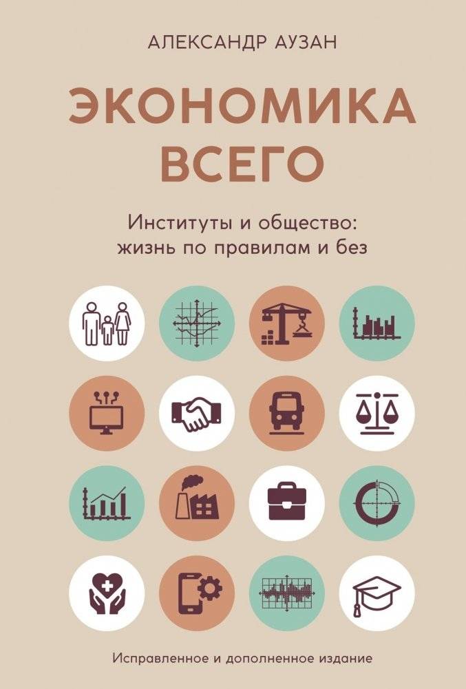 Экономика всего. Институты и общество: жизнь по правилам и без | The Economics of Everything. Institutions and Society: Living with and without Rules