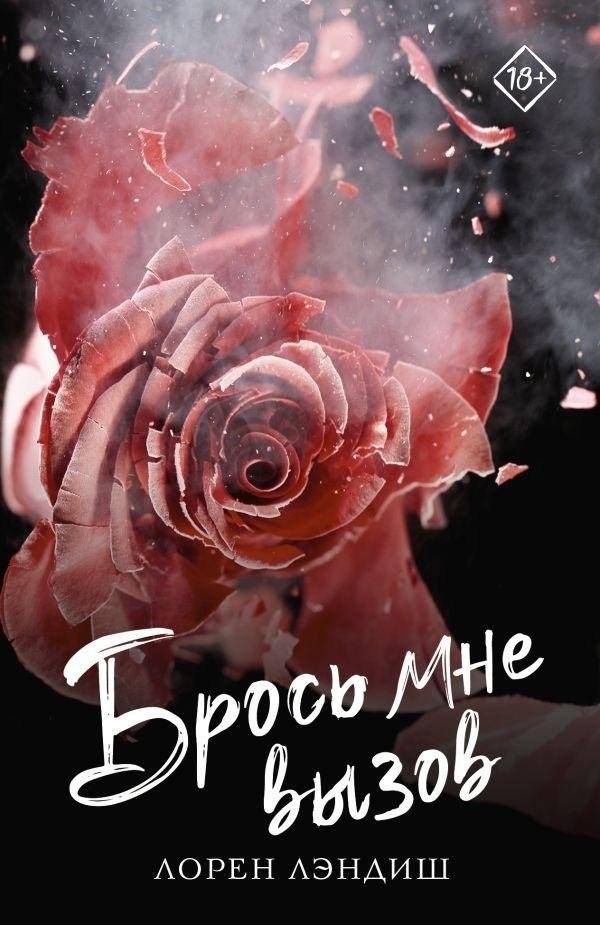 Брось мне вызов | Challenge Me