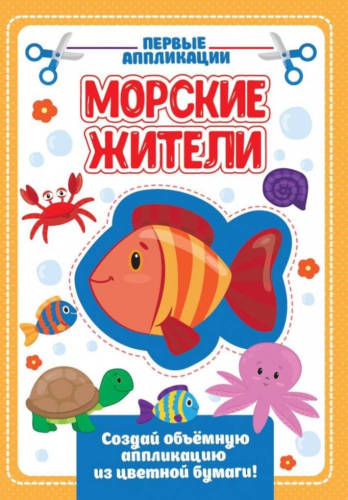 Аппликация с цветной бумагой. Морские жители | Color Paper Applique: Sea Creatures