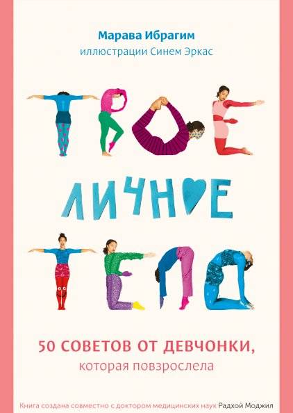 Твое личное тело. 50 советов от девчонки, которая повзрослела | Your Personal Body: 50 Tips from a Girl Who Grew Up