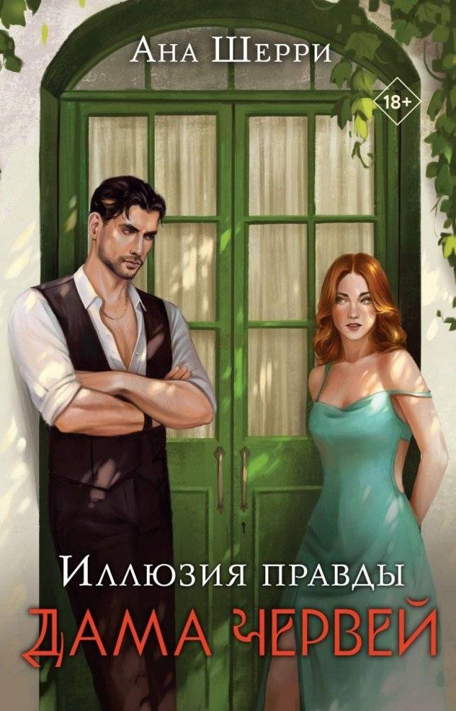 Иллюзия правды. Дама червей | The Illusion of Truth. Queen of Spades