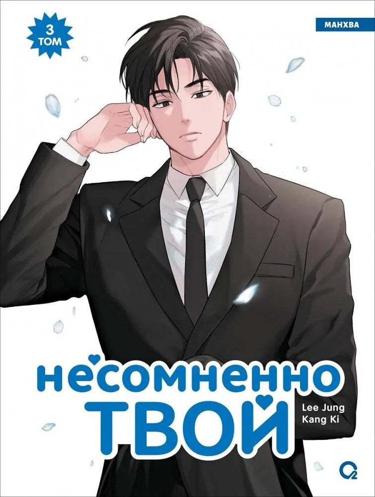 Несомненно твой. Том 3 (Positively Yours) | Positively Yours. Vol. 3