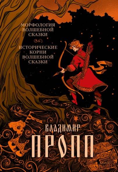 Морфология волшебной сказки. Исторические корни волшебной сказки | Morphology of the Folktale. Historical Roots of the Folktale