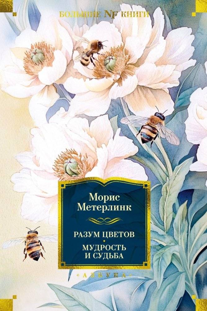 Разум цветов. Мудрость и судьба | The Mind of Flowers. Wisdom and Destiny