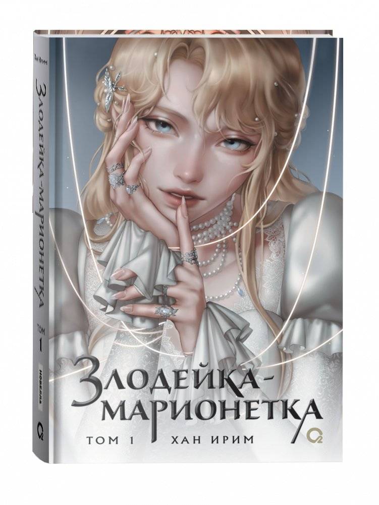 Злодейка-марионетка. Том 1 | The Puppeteer's Deception. Book 1