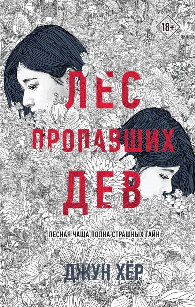 Лес пропавших дев | The Forest of Lost Girls