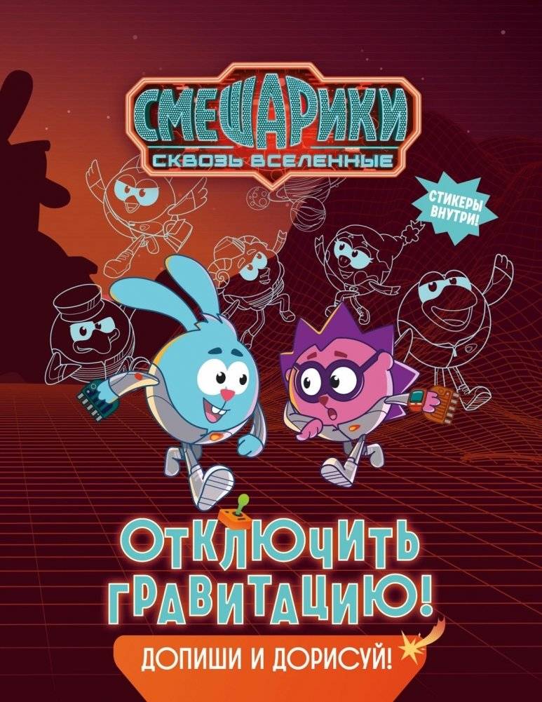 Смешарики. Сквозь вселенные. Отключить гравитацию. Допиши и дорисуй! | Kikoriki. Through the Universes. Disable Gravity. Complete and Draw!