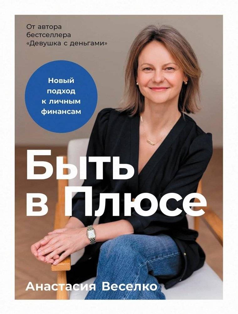 Быть в Плюсе: Новый подход к личным финансам | Staying in the Plus: A New Approach to Personal Finance