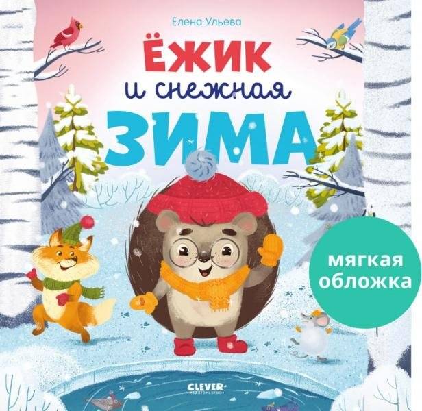 Ёжик и снежная зима | Hedgehog and the Snowy Winter