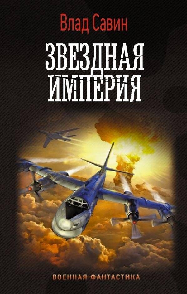 Звездная Империя | Star Empire
