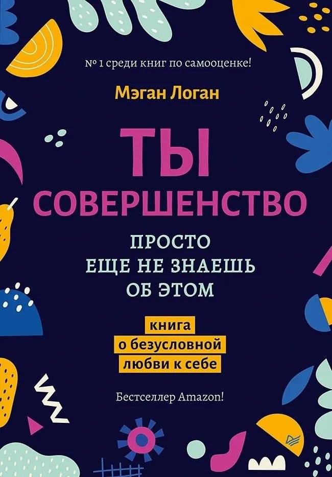 Ты совершенство. Просто еще не знаешь об этом. Книга о безусловной любви к себе | You are perfect. You just don't know it yet. A book about unconditional self-love