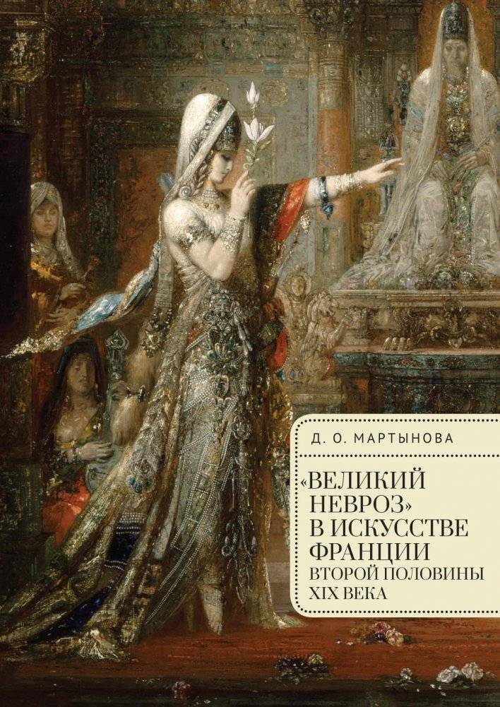 Великий невроз в искусстве Франции второй половины XIX в. | The Great Neurosis in French Art of the Second Half of the 19th Century