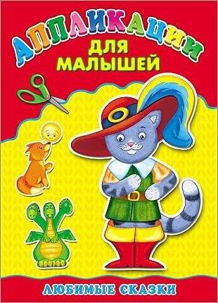 Любимые сказки. Аппликация | Favorite Fairy Tales. Application