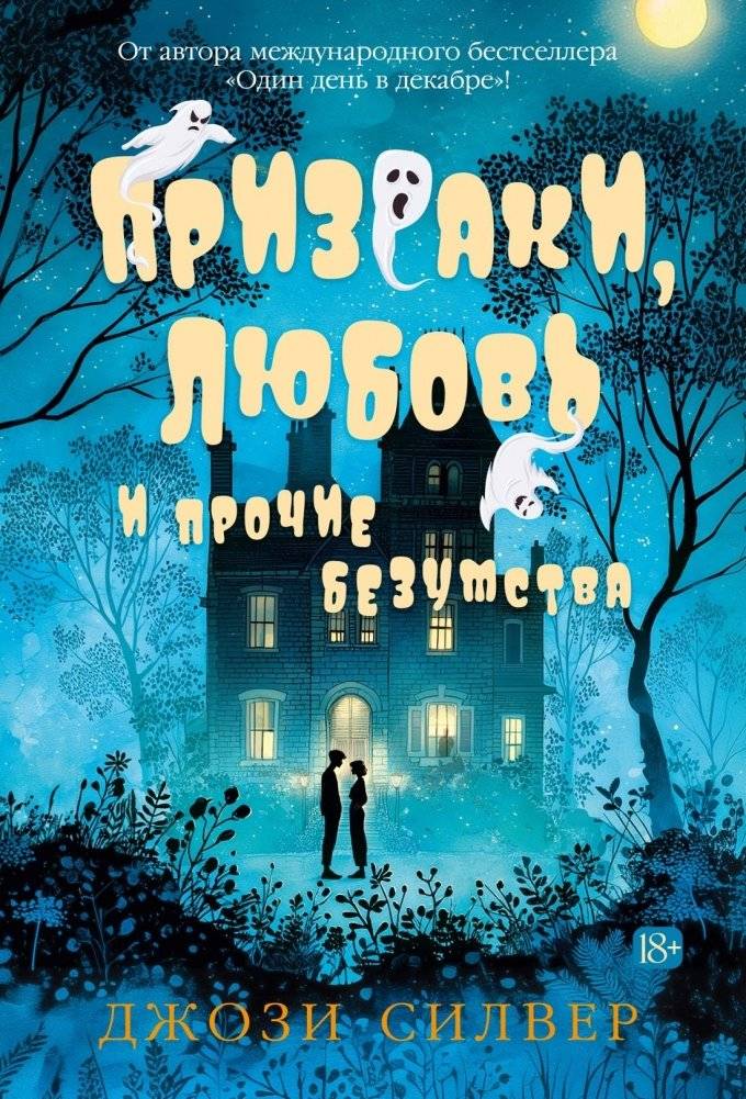 Призраки, любовь и прочие безумства | Ghosts, Love, and Other Madness