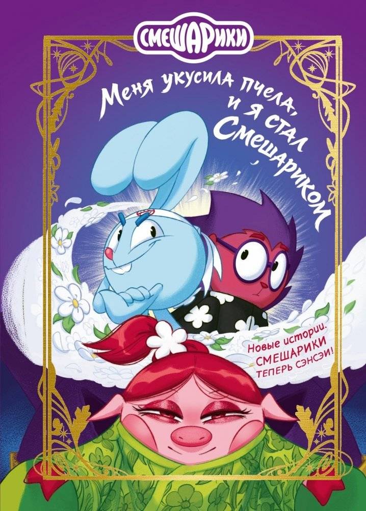 Смешарики. Меня укусила пчела, и я стал Смешариком фото книги