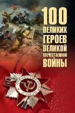 100 великих героев Великой Отечественной войны | 100 Great Heroes of the Great Patriotic War