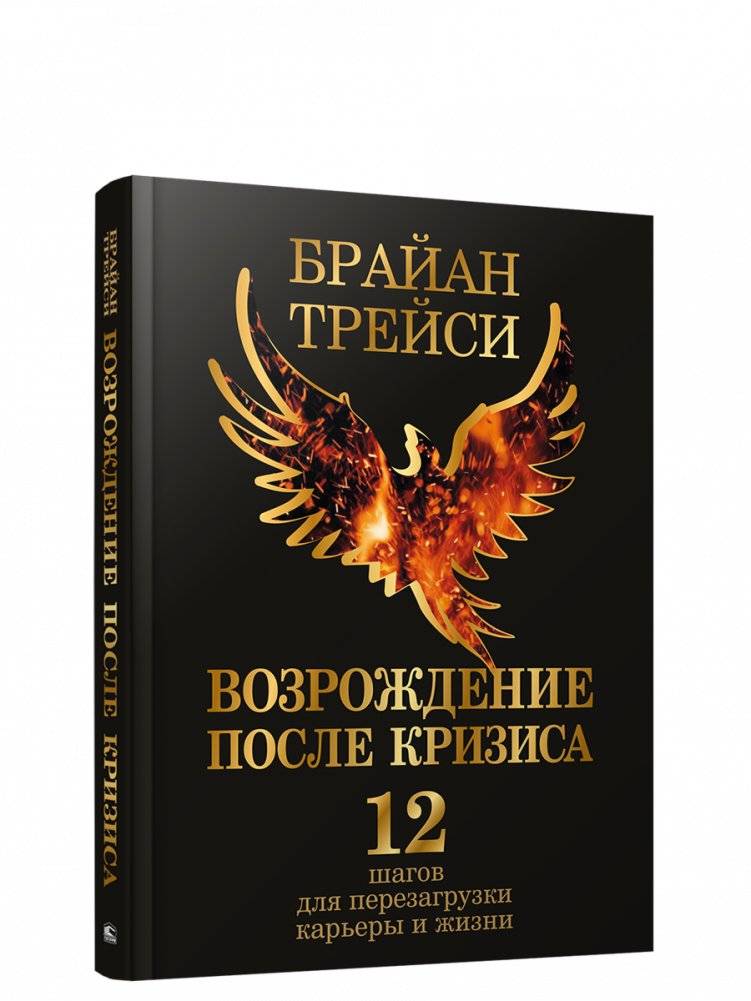 Возрождение после кризиса: 12 шагов для перезагрузки карьеры и жизни | Phoenix Rising: 12 Steps to Reboot Your Career and Life