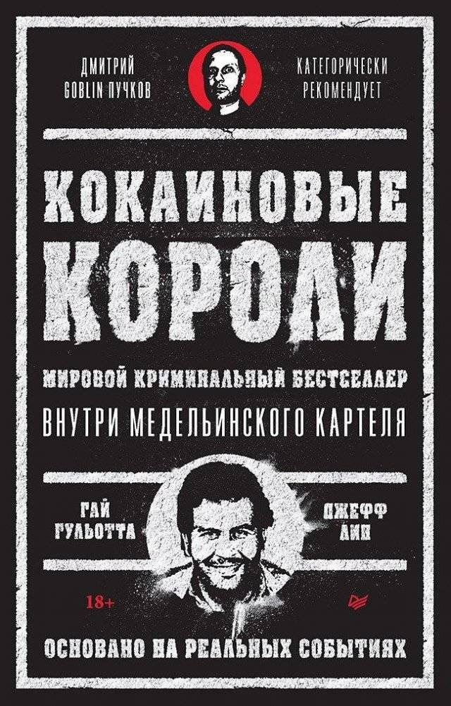 Кокаиновые короли | Cocaine Kings