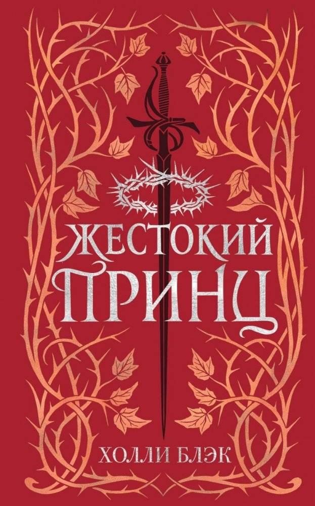 Воздушный народ. Жестокий принц (#1) (подарочное оформление) | The Cruel Prince. Folk of the Air (#1) (Gift Edition)