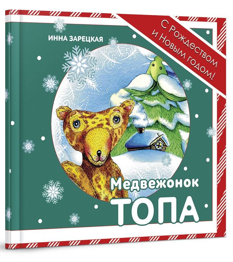 Медвежонок Топа | Toppa the Bear Cub