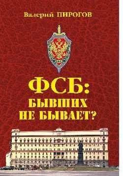 ФСБ: бывших не бывает | FSB: There Are No Former Officers