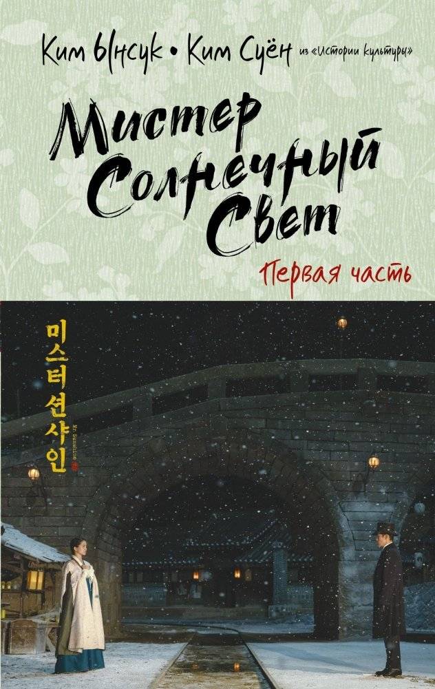 Мистер Солнечный Свет. Первая часть | Mr. Sunshine Part 1