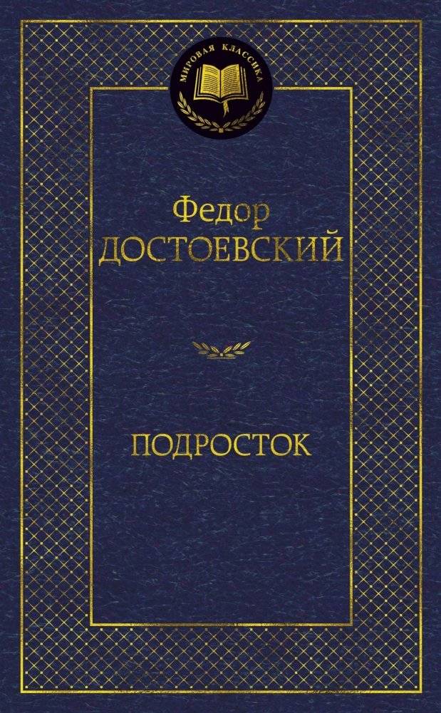 Подросток | The Adolescent