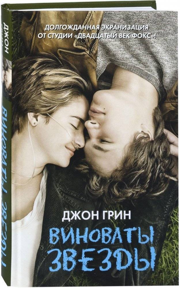 Виноваты звезды | The Fault in Our Stars