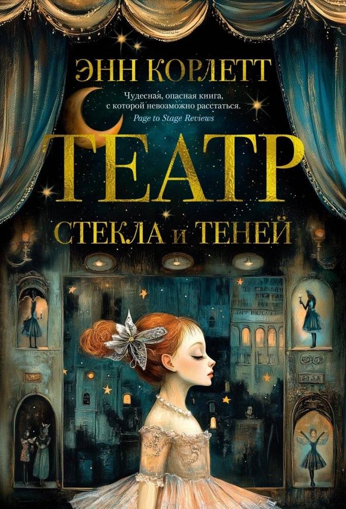 Театр стекла и теней | The Theatre of Glass and Shadows