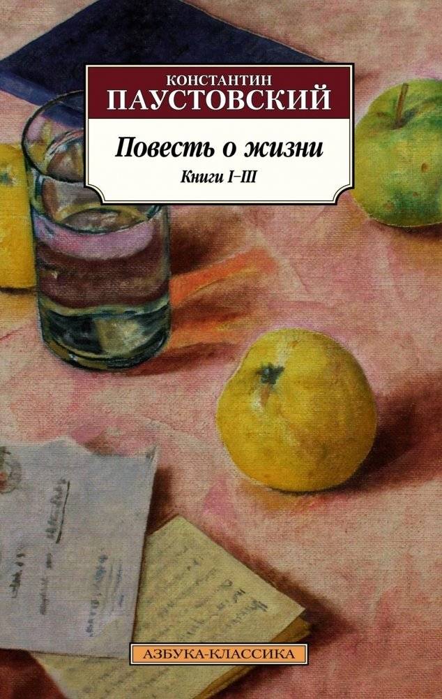 Повесть о жизни. Книги I–III | A Tale of Life. Books I–III