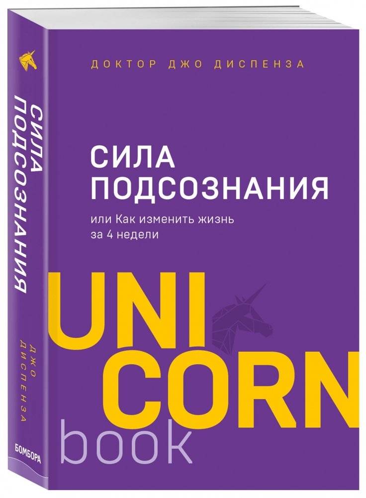 Сила подсознания, или Как изменить жизнь за 4 недели | The Power of Subconsciousness, or How to Change Your Life in 4 Weeks