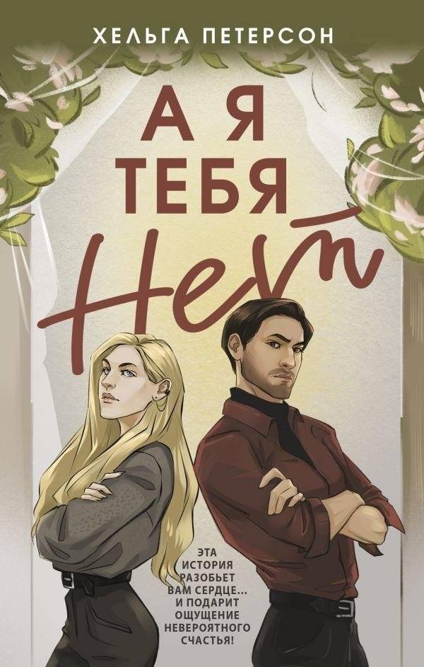 А я тебя нет | And I Don't Love You