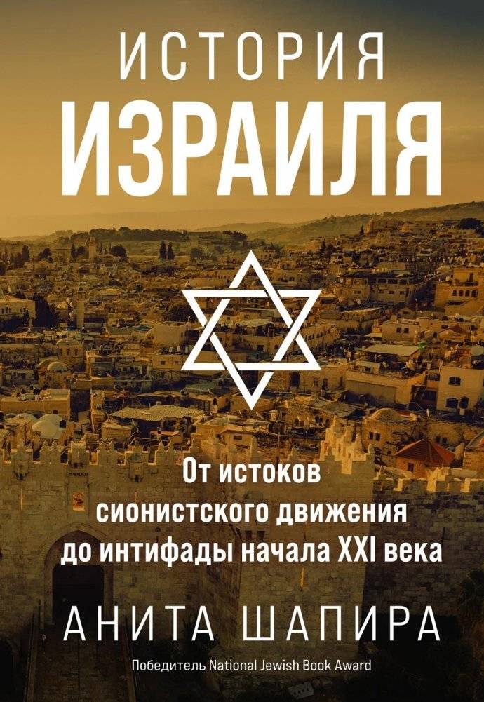 История Израиля. От истоков сионистского движения до интифады начала XXI века | The History of Israel: From the Origins of Zionism to the Early 21st Century Intifada