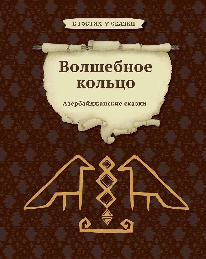 Волшебное кольцо | The Magic Ring