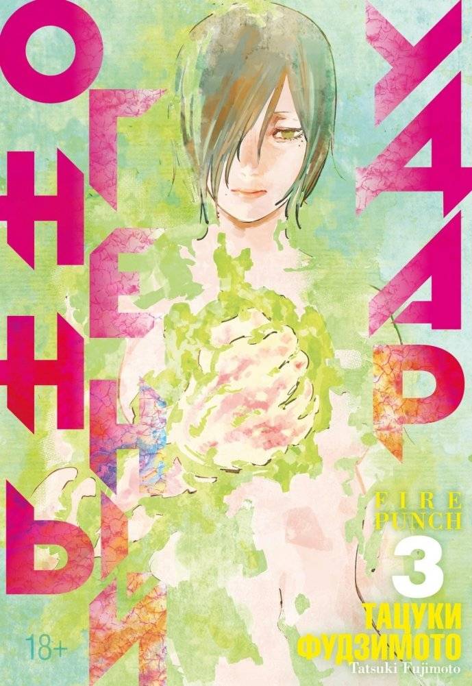Огненный удар. Книга 3 | Fire Punch. Book 3