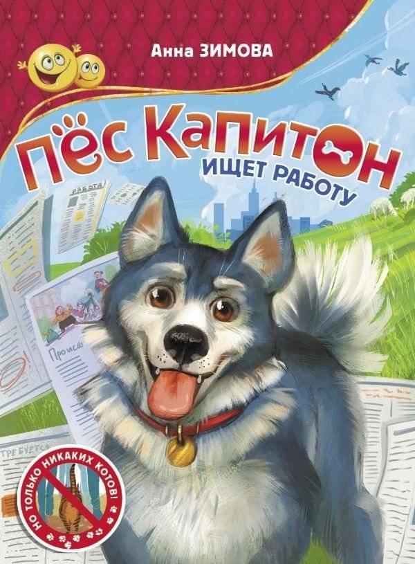 Пес Капитон ищет работу | Captain the Dog Looks for a Job