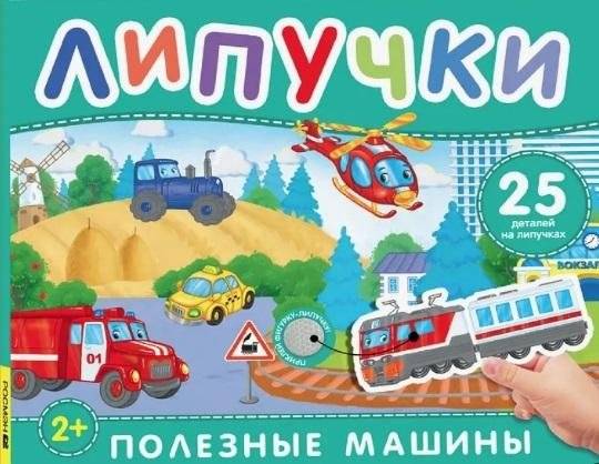 Полезные машины. Книга с липучками | Useful Machines: A Sticker Book