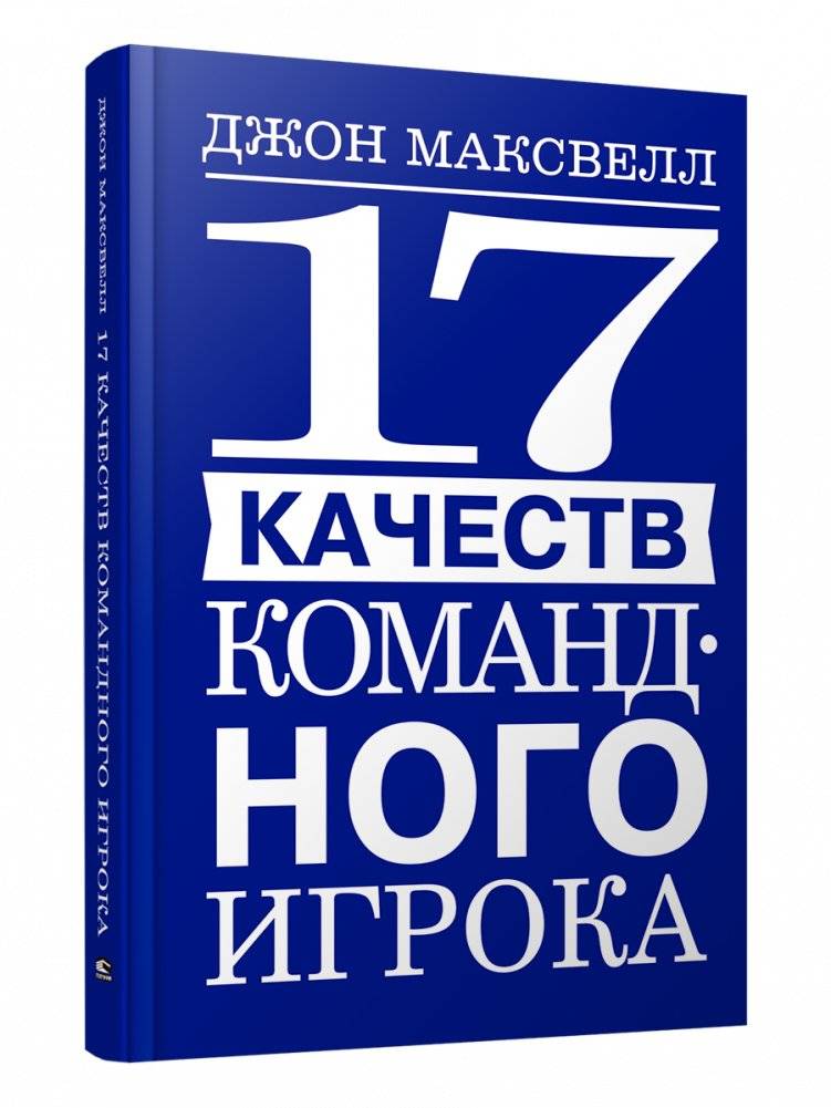 17 качеств командного игрока | 17 Qualities of a Team Player
