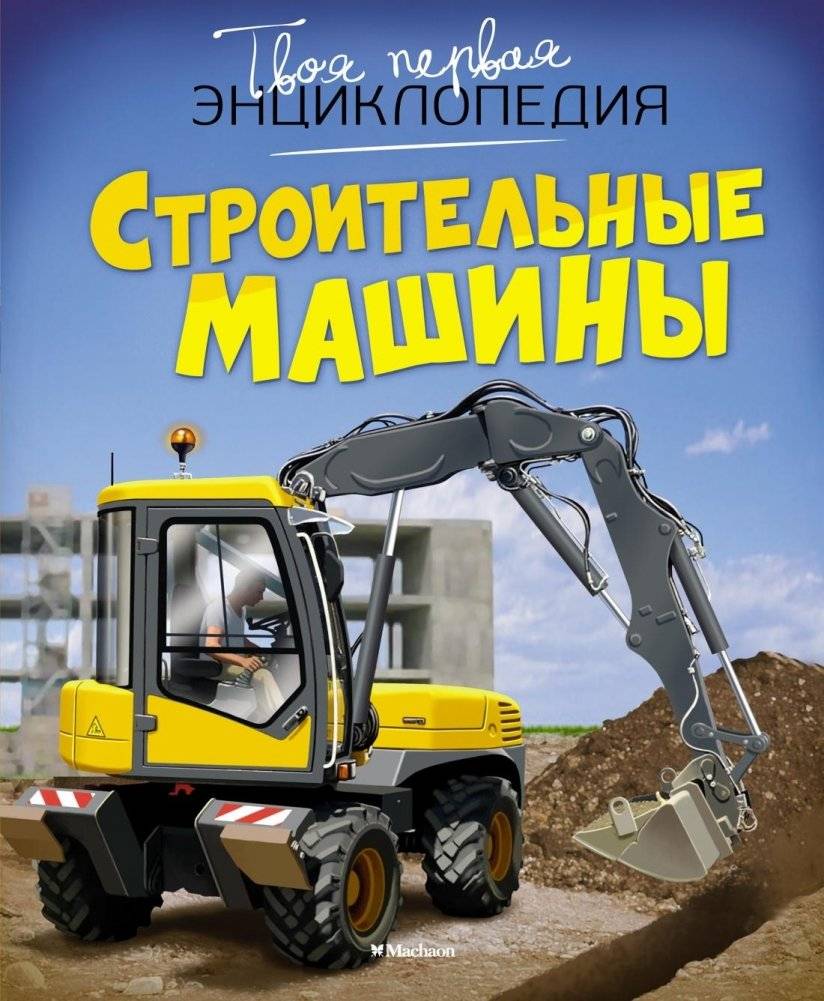 Строительные машины | L'imagerie des engins de chantier