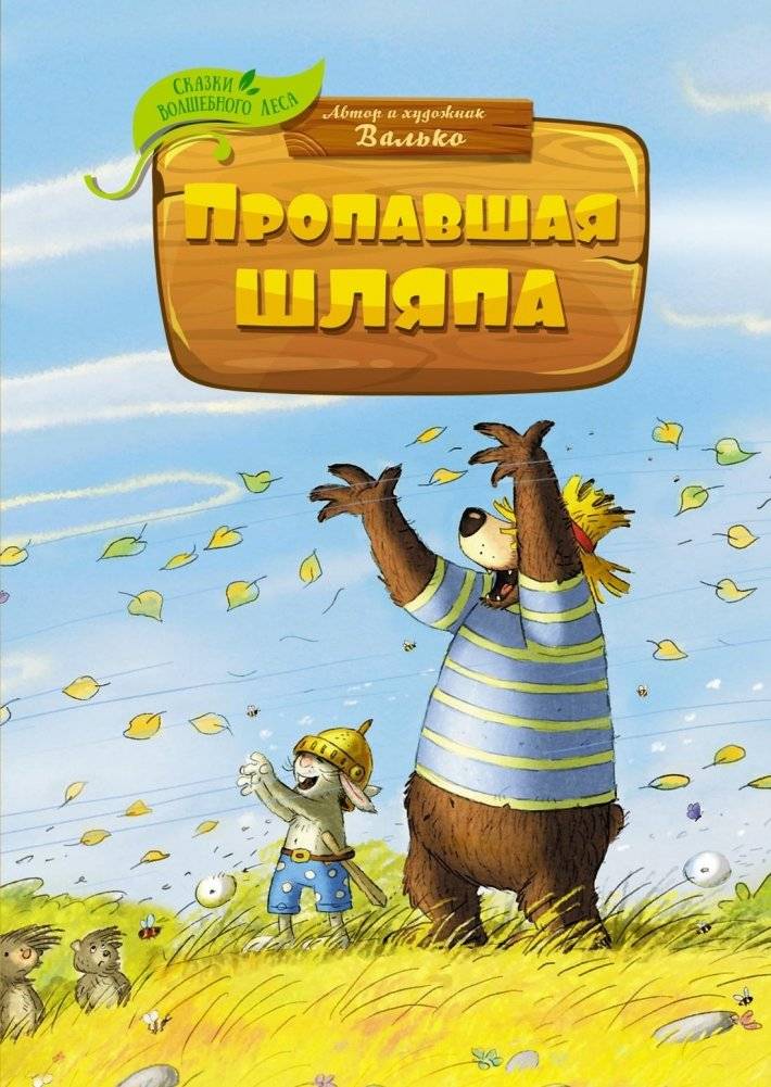 Пропавшая шляпа | The Missing Hat