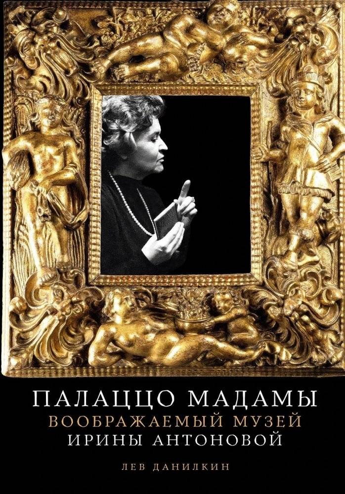 Палаццо Мадамы. Воображаемый музей Ирины Антоновой | Madame's Palazzo: The Imaginary Museum of Irina Antonova