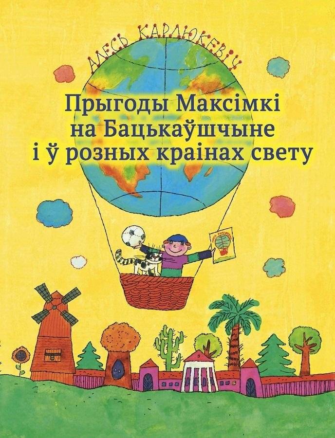 Прыгоды Максімкі на Бацькаўшчыне і ў розных краінах свету