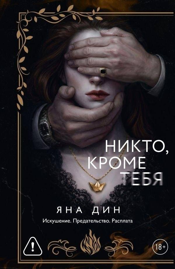 Никто, кроме тебя | Nobody but You