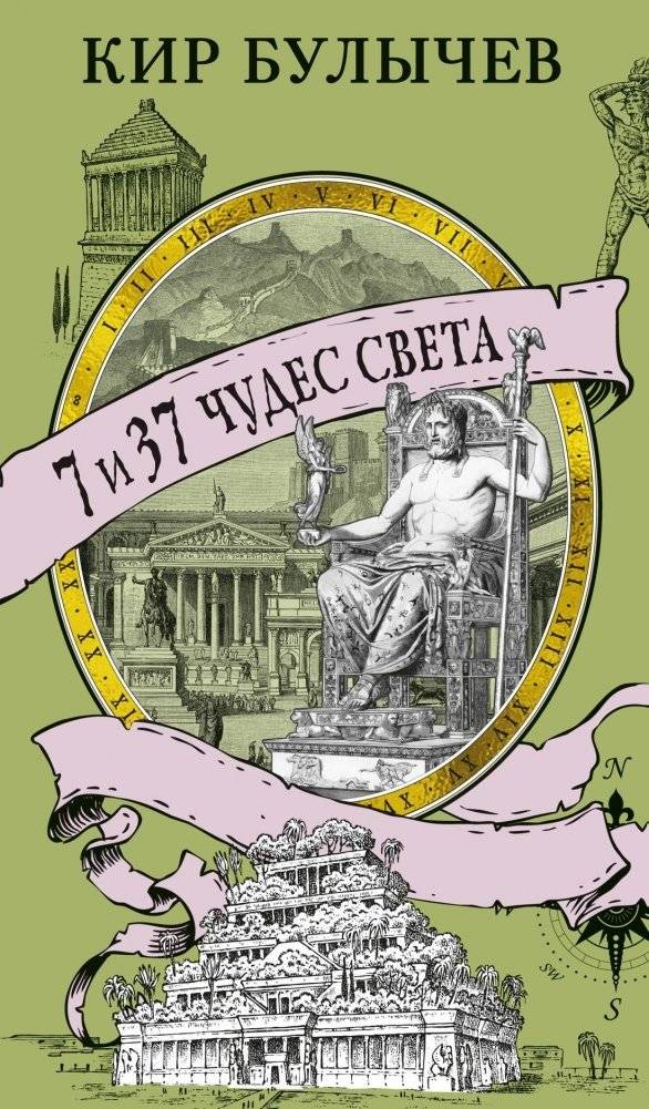 7 и 37 чудес света | 7 and 37 Wonders of the World