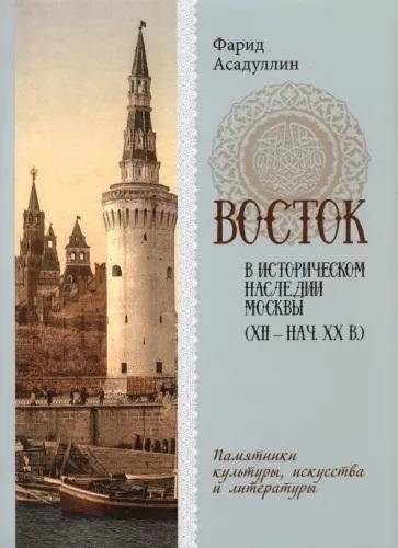 Восток в историческом наследии Москвы. Памятники культуры, искусства и литературы | The East in Moscow's Historical Heritage: Monuments of Culture, Art, and Literature