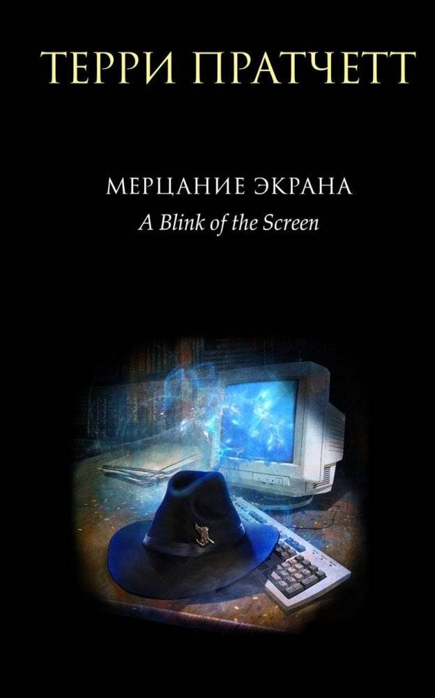 Мерцание экрана. Сборник фантастических рассказов | Screen Flicker: A Collection of Fantastic Stories