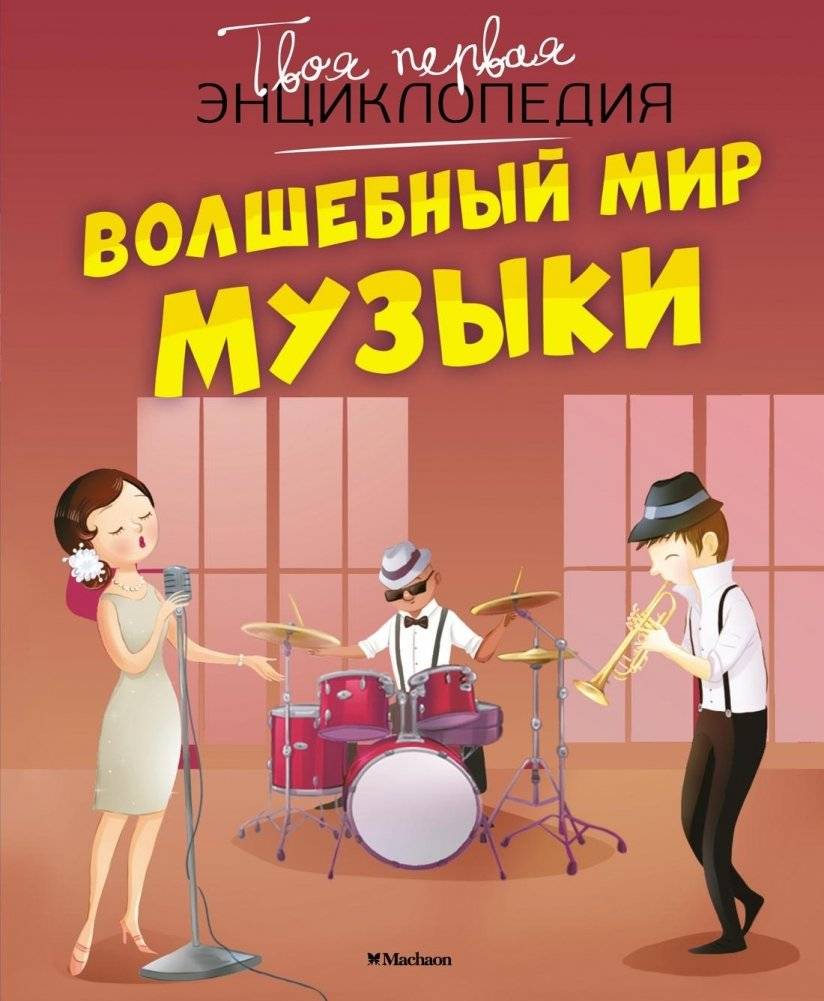 Волшебный мир музыки | The Magical World of Music