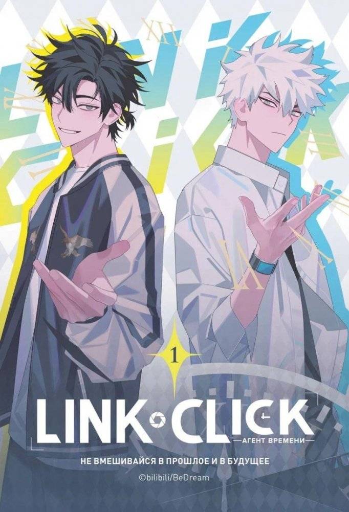 Link Click. Агент времени. Том 1 | Link Click. Time Agent. Vol. 1