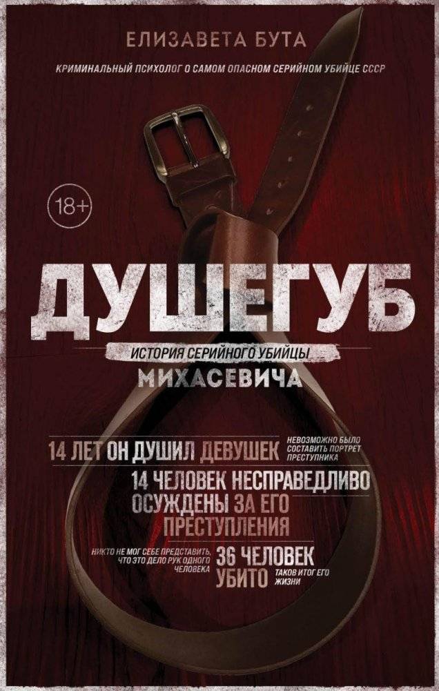 Душегуб. История серийного убийцы Михасевича | The Killer. The Story of Serial Murderer Mikhasevich