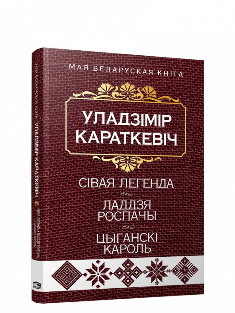 Сівая легенда. Ладдзя Роспачы. Цыганскі кароль | The Gray Legend. The Ship of Despair. The Gypsy King